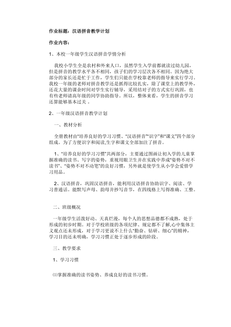 作业标题：汉语拼音教学计划.doc_第1页