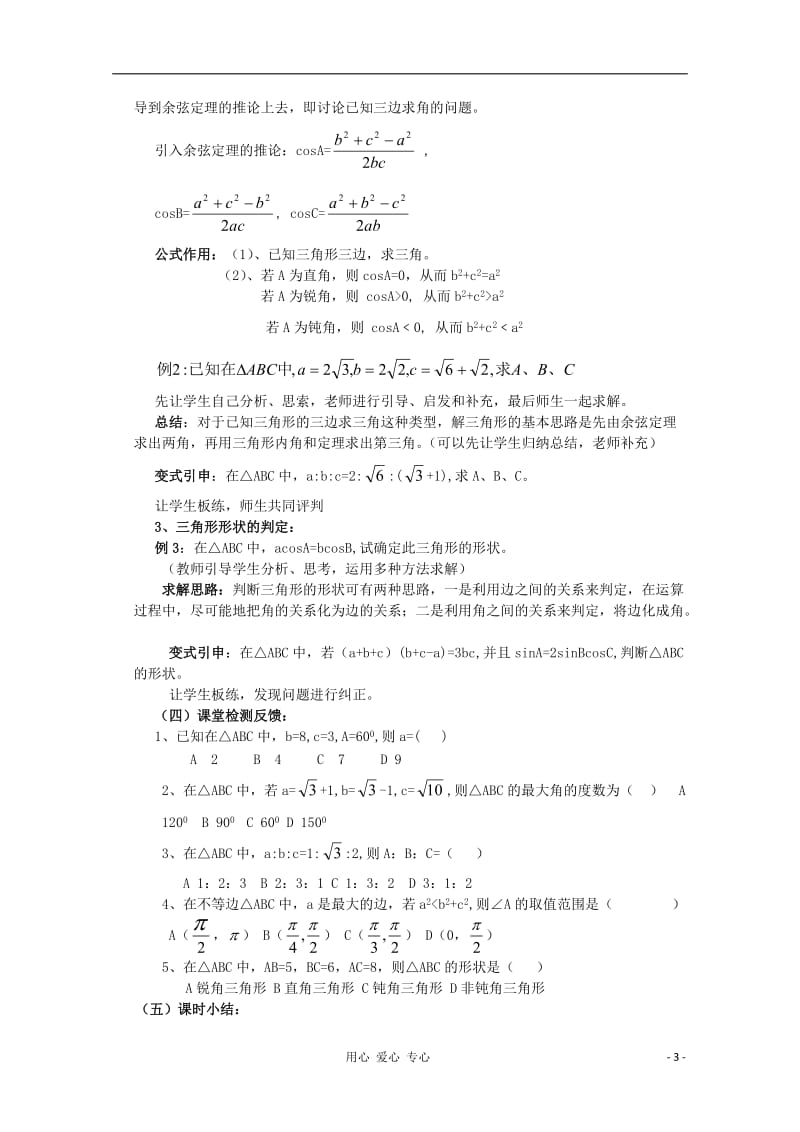高中数学 1.1正弦定理和余弦定理教案1 新人教A版必修5.doc_第3页