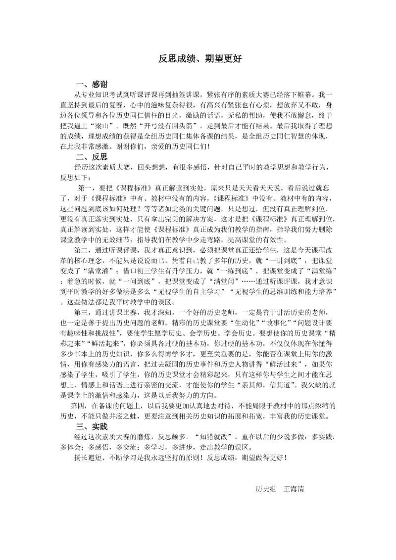 王海清教学反思.doc_第1页
