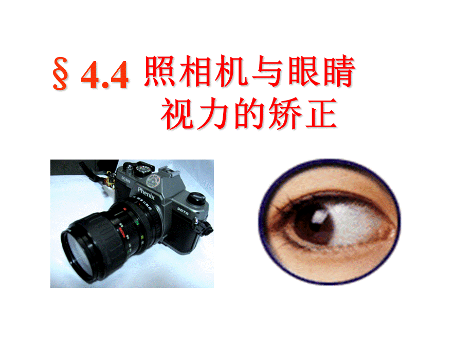 44照相机与眼睛、视力的矫正(苏科版).ppt_第1页