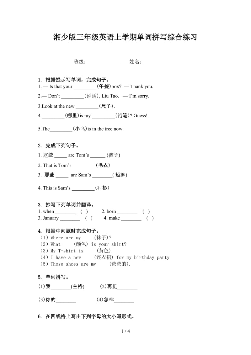 湘少版三年级英语上学期单词拼写综合练习.doc_第1页