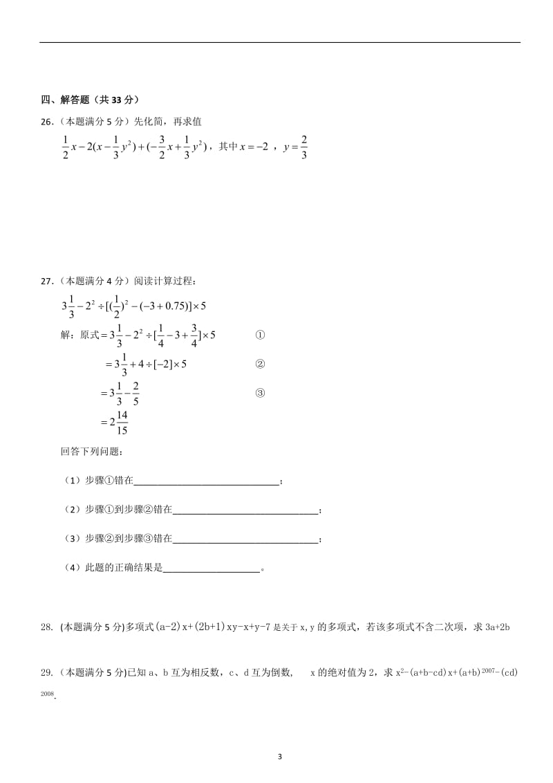 2013年人教版七年级上册数学期中考试试题_2.doc_第3页