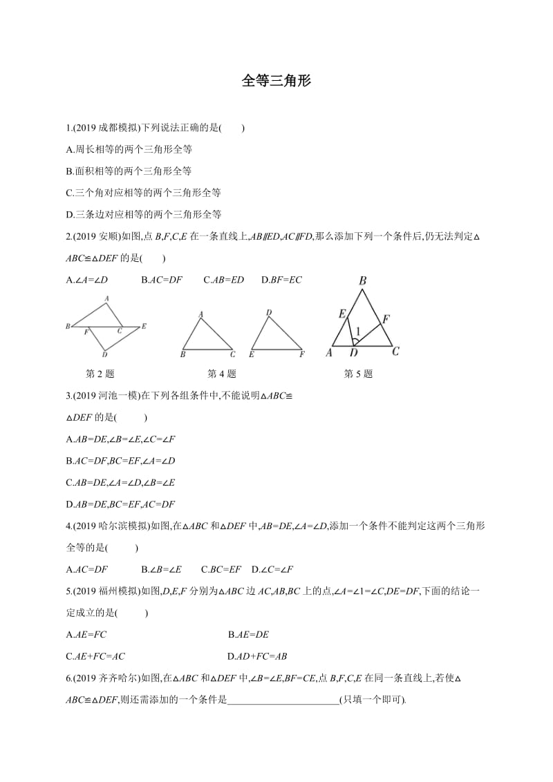 2020年广东省中考一轮复习：16 全等三角形 同步练习（含答案）.doc_第1页