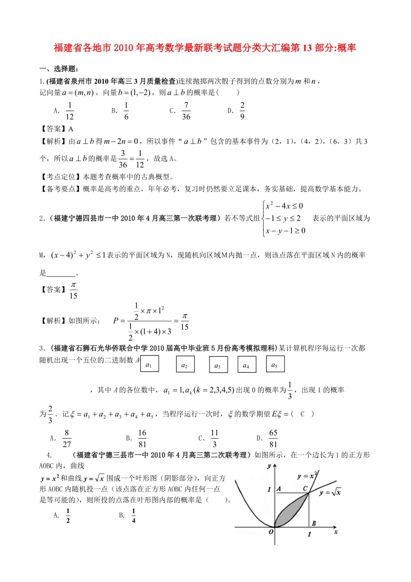 福建省各地市2010年高考数学最新联考试题分类大汇编 概率.doc_第1页