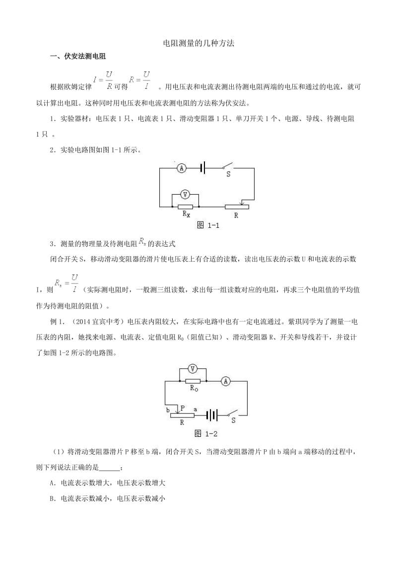 九年级物理测电阻方法.doc_第1页