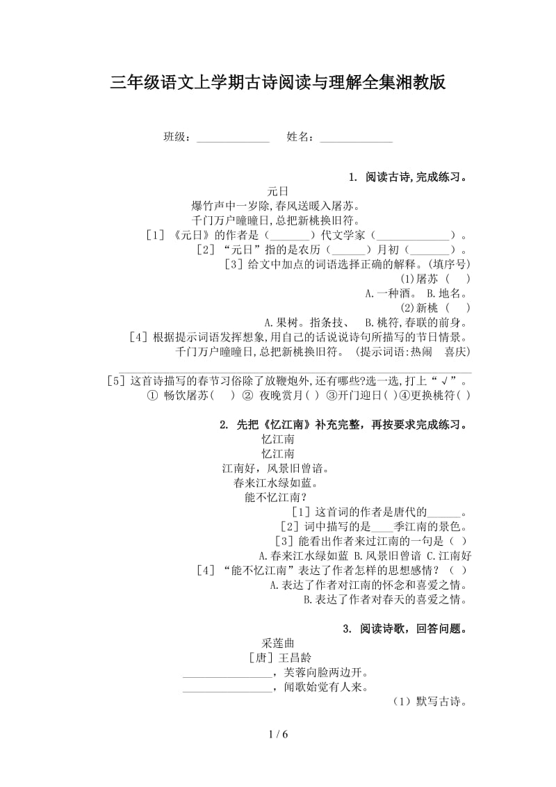 三年级语文上学期古诗阅读与理解全集湘教版.doc_第1页