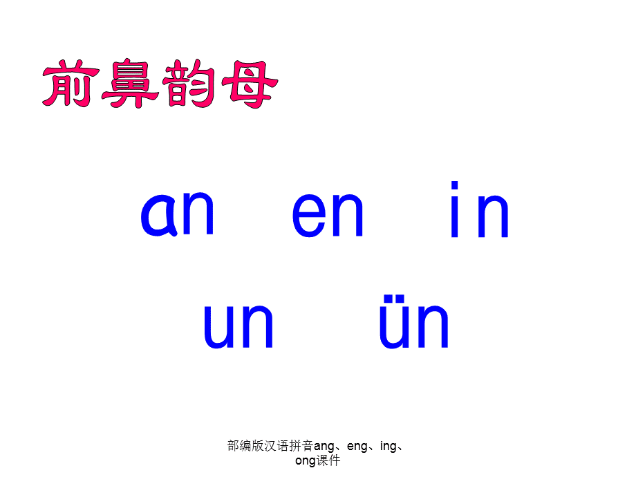 部编版汉语拼音ang、eng、ing、ong课件（经典实用）.ppt_第2页