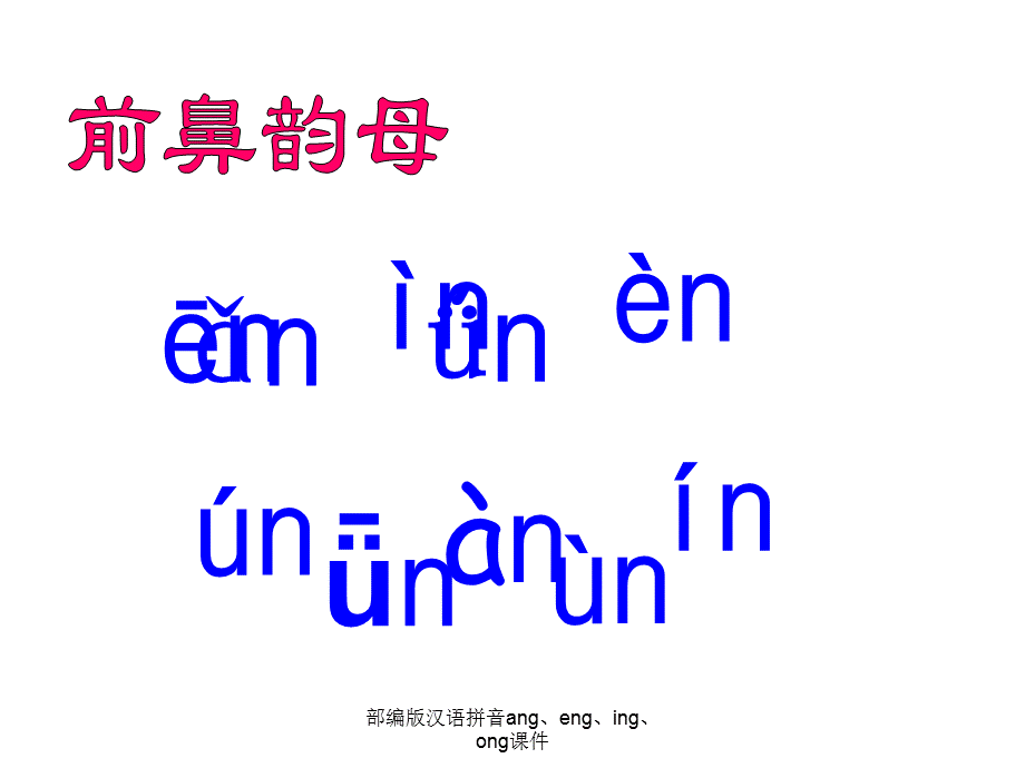 部编版汉语拼音ang、eng、ing、ong课件（经典实用）.ppt_第3页