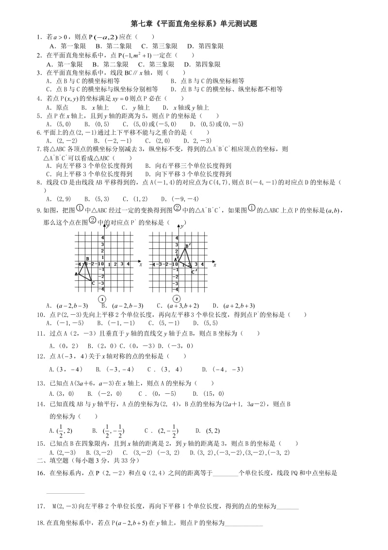 人教版七年级下册数学试题：第七章平面直角坐标系单元测试题（无答案）2.doc_第1页