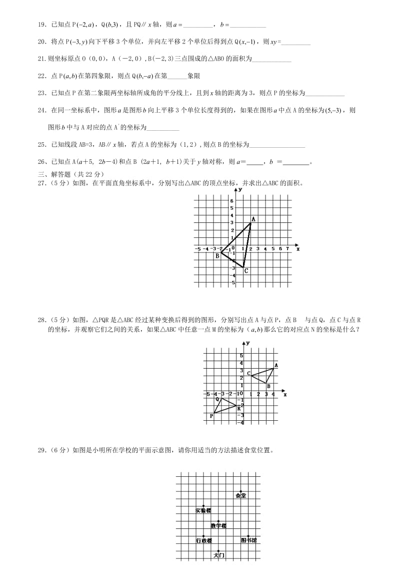 人教版七年级下册数学试题：第七章平面直角坐标系单元测试题（无答案）2.doc_第2页