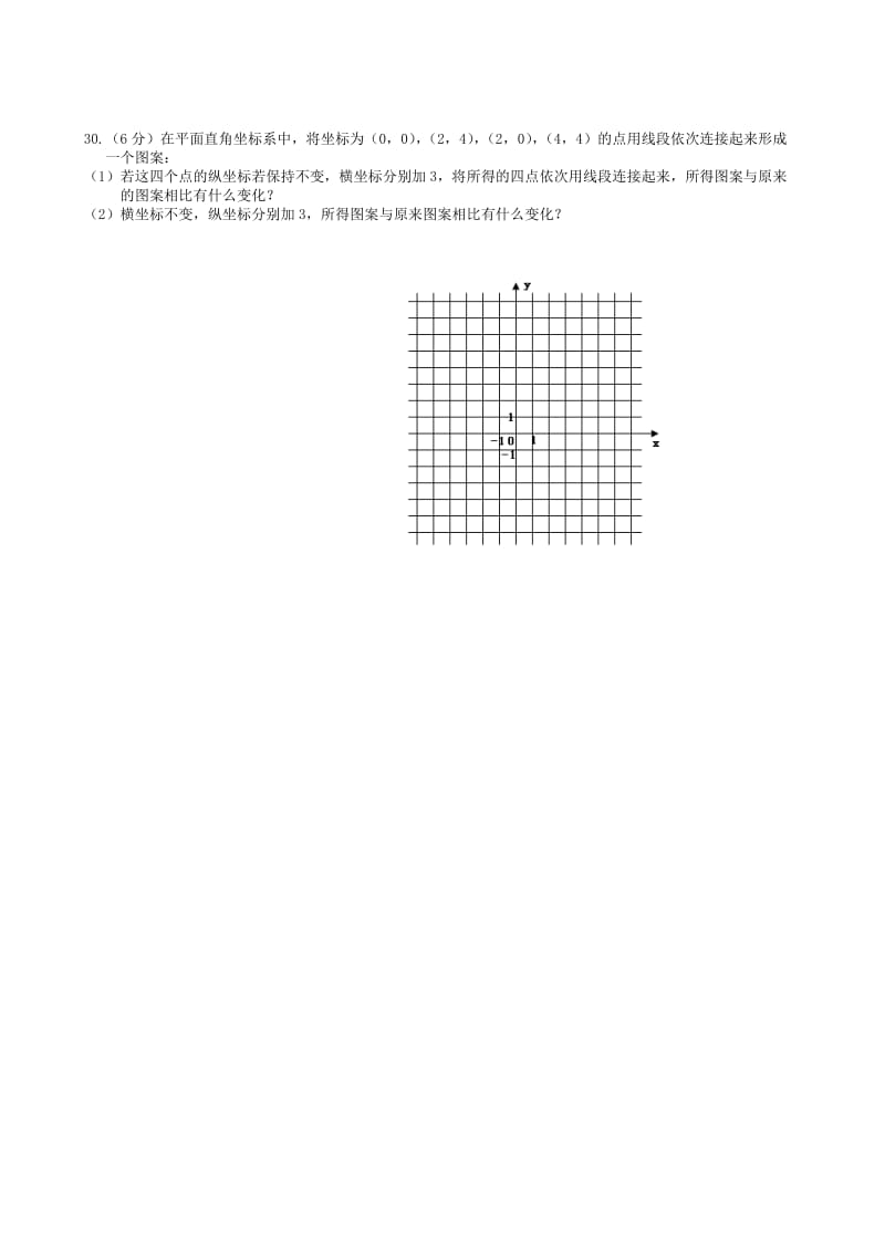 人教版七年级下册数学试题：第七章平面直角坐标系单元测试题（无答案）2.doc_第3页