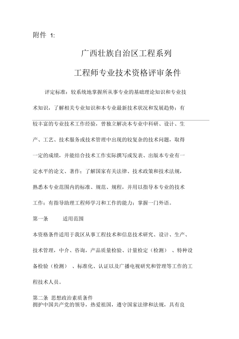 广西壮族自治区工程系列工程师专业技术资格评审条件.docx_第1页