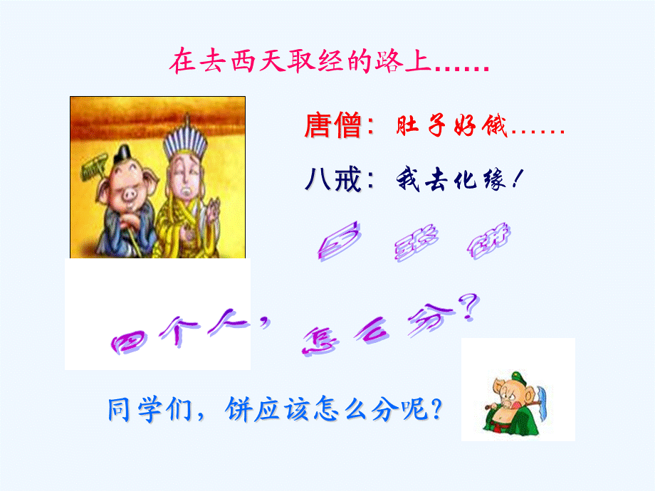 《分饼》（公开课）.ppt_第3页