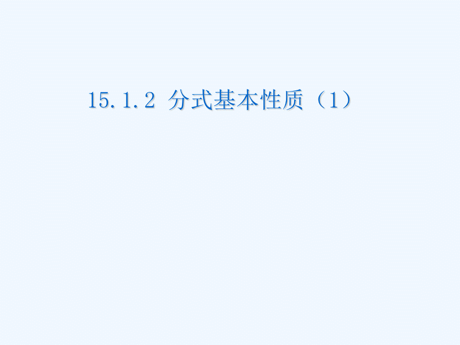1612分式的基本性质(1)ok.ppt_第1页