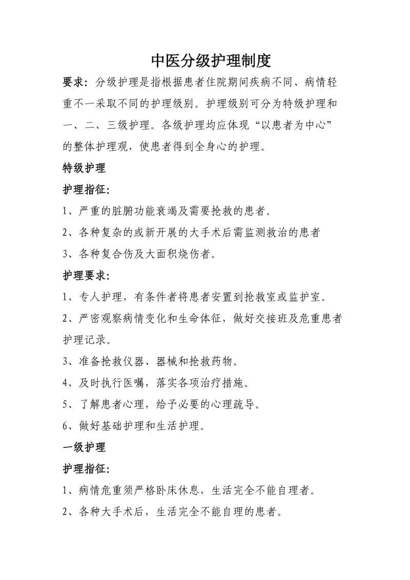 中医分级护理制度.doc_第1页