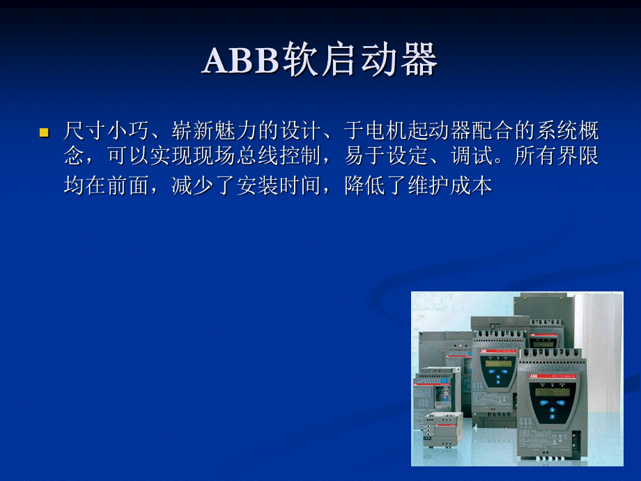 ABB软启动介绍说明.ppt_第2页