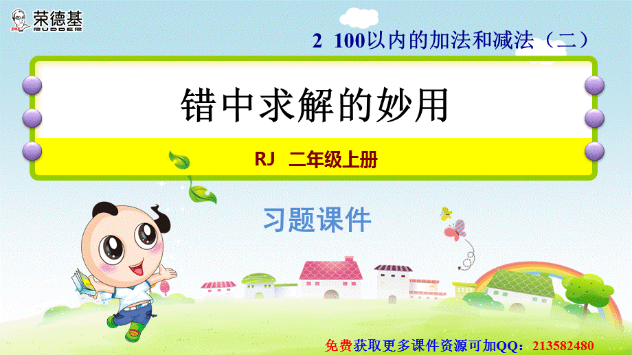 双休创新练(四)2错中求解的妙用.ppt_第1页