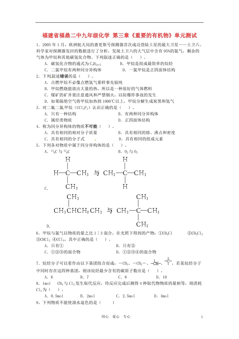 福建省福鼎二中九年级化学 第三章《重要的有机物》单元测试（无答案）.doc_第1页