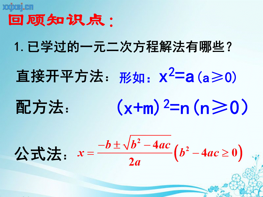 2014新北师大版_24用因式分解法求解一元二次方程1.ppt_第2页