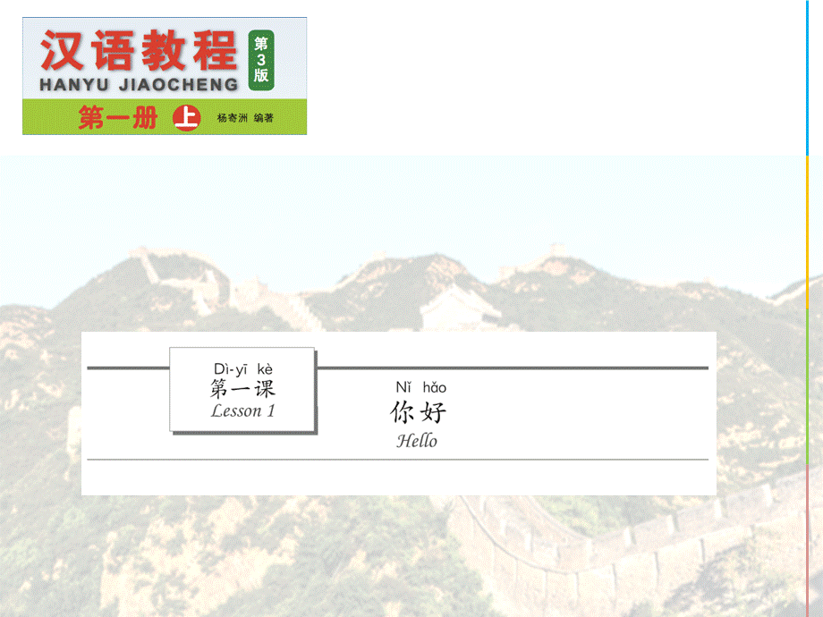 《汉语教程(第三版)1》上+课件1.ppt_第2页