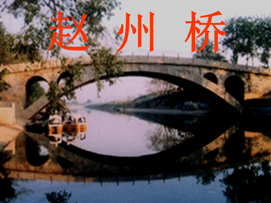 三年级语文上册第五组19赵州桥第一课时课件.ppt_第2页