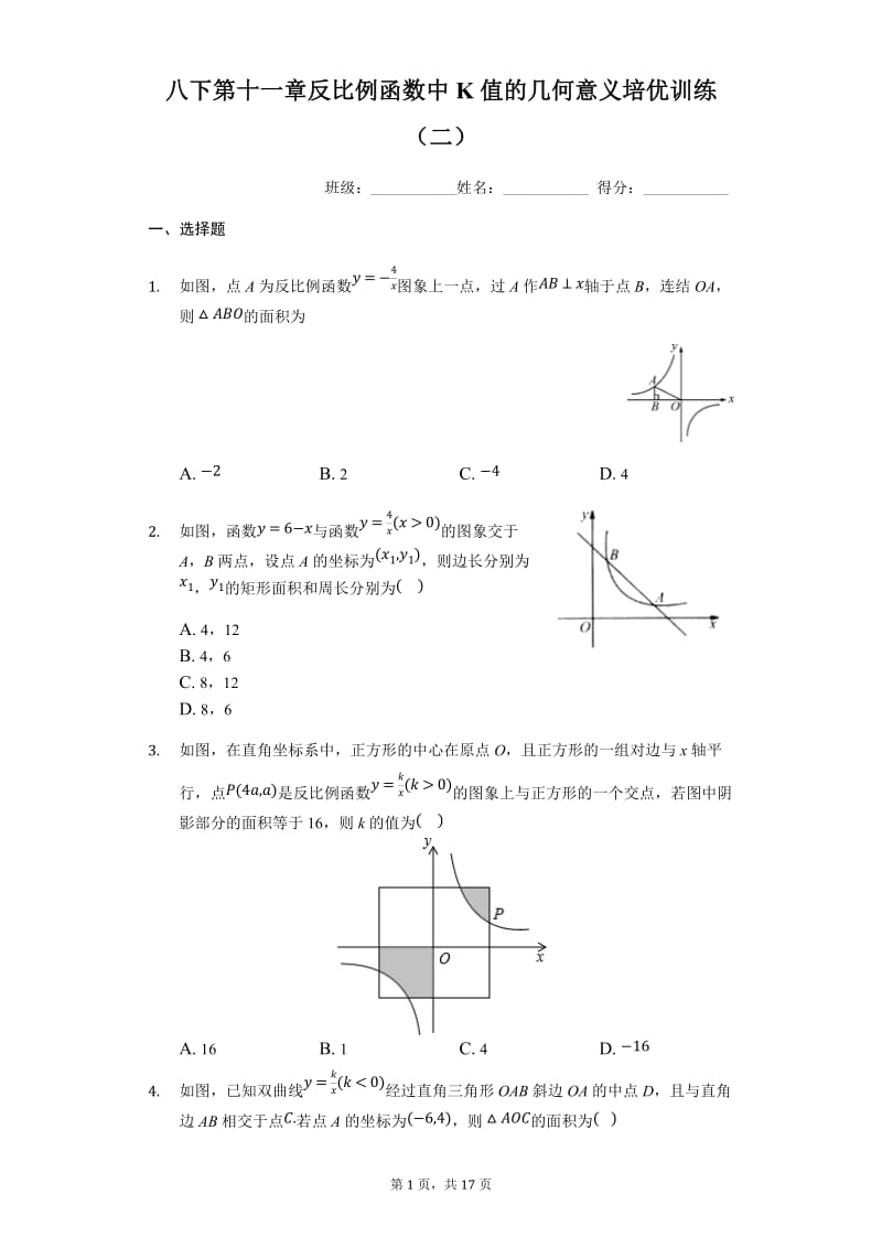 苏科版八年级下册第十一章反比例函数中K值的几何意义培优训练（二）.docx_第1页