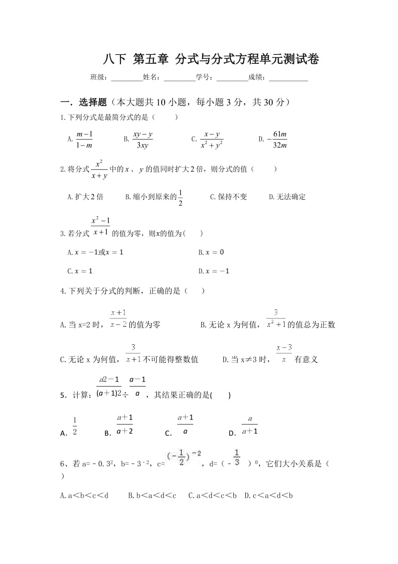 北师大版八年级数学下册第五章分式与分式方程单元测试卷（无答案）.docx_第1页