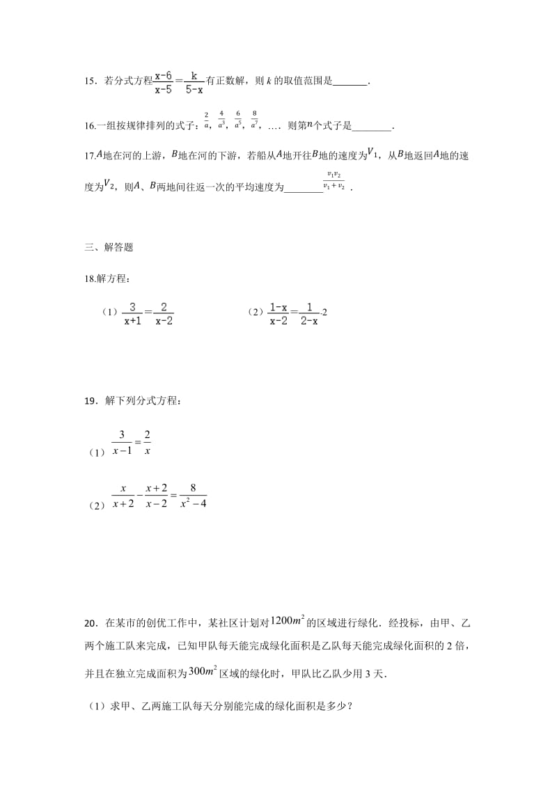 北师大版八年级数学下册第五章分式与分式方程单元测试卷（无答案）.docx_第3页