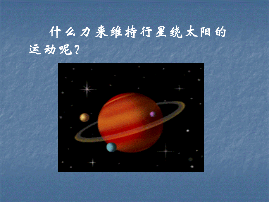 【物理】62_太阳与行星间的引力_课件2(人教版必修2).ppt_第3页