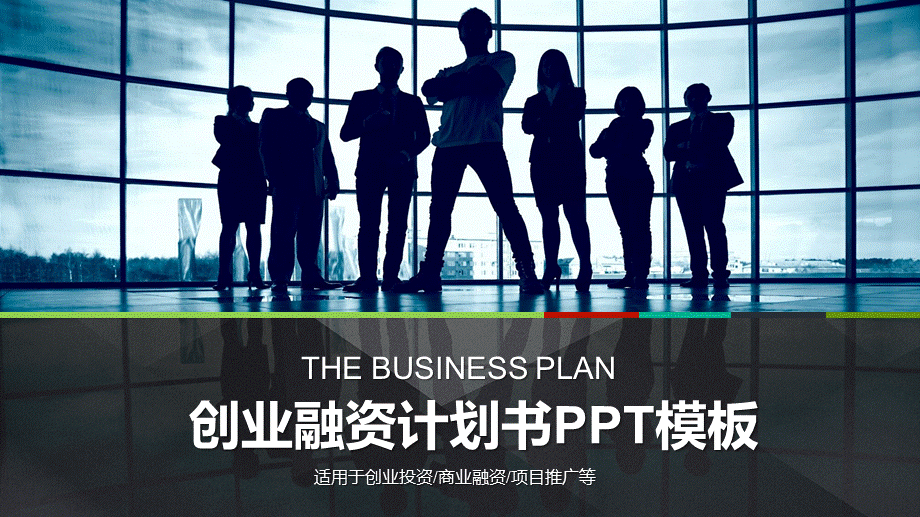 创业者背景的创业融资计划书培训讲座课件PPT模板.pptx_第1页