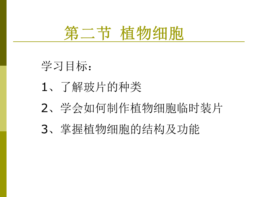 人教版七年级上册第二单元第一章第二节植物细胞.ppt_第2页