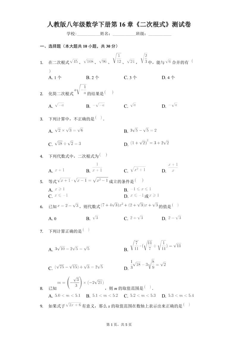 人教版八年级数学下册第16章《二次根式》测试卷（含答案）.doc_第1页