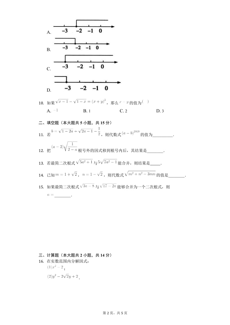 人教版八年级数学下册第16章《二次根式》测试卷（含答案）.doc_第2页