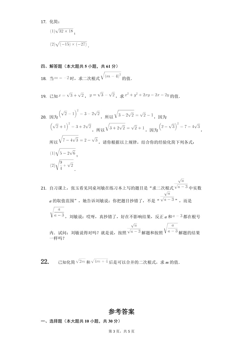 人教版八年级数学下册第16章《二次根式》测试卷（含答案）.doc_第3页