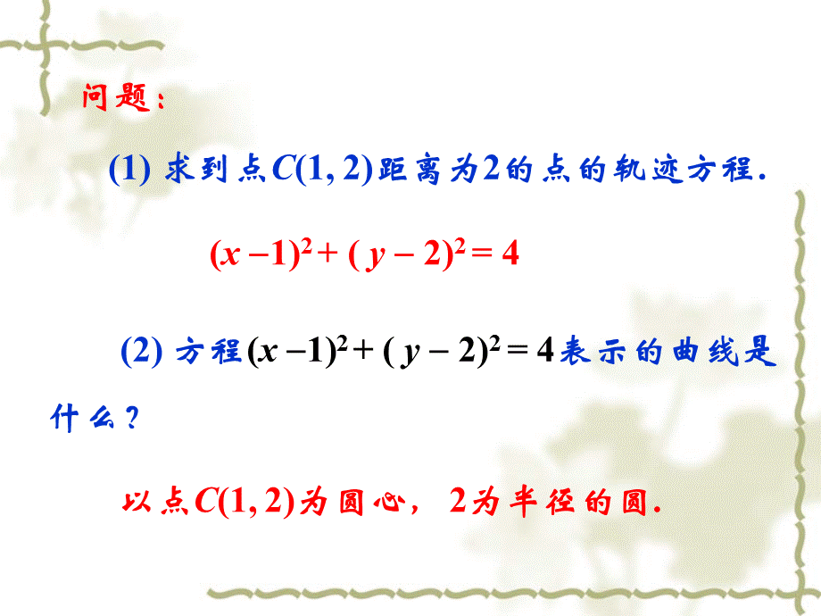 2[1]21圆的标准方程课件.ppt_第2页