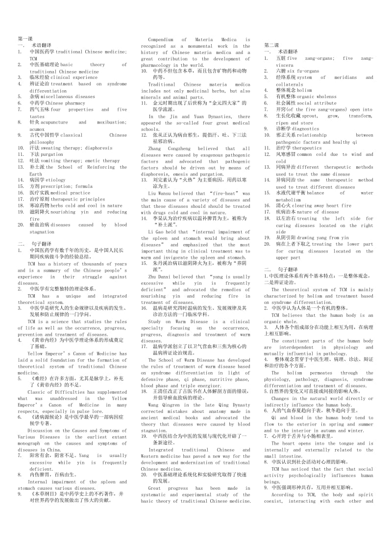中医英语基础理论.doc_第1页
