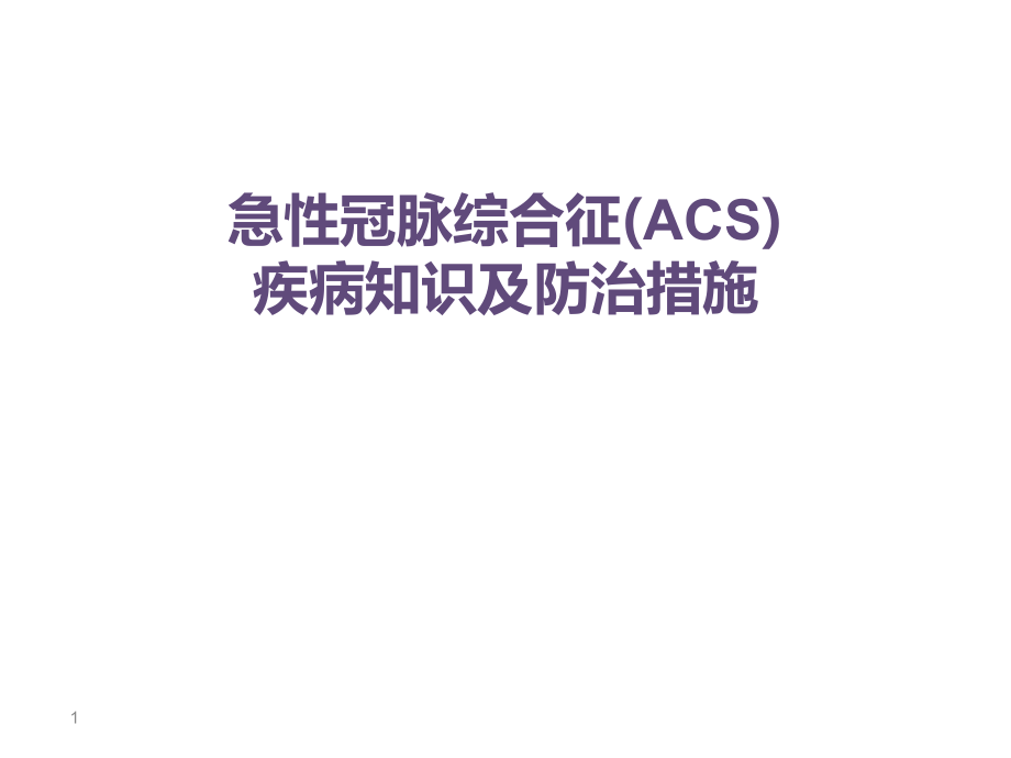 ACS疾病知识及防治措施.pptx_第1页