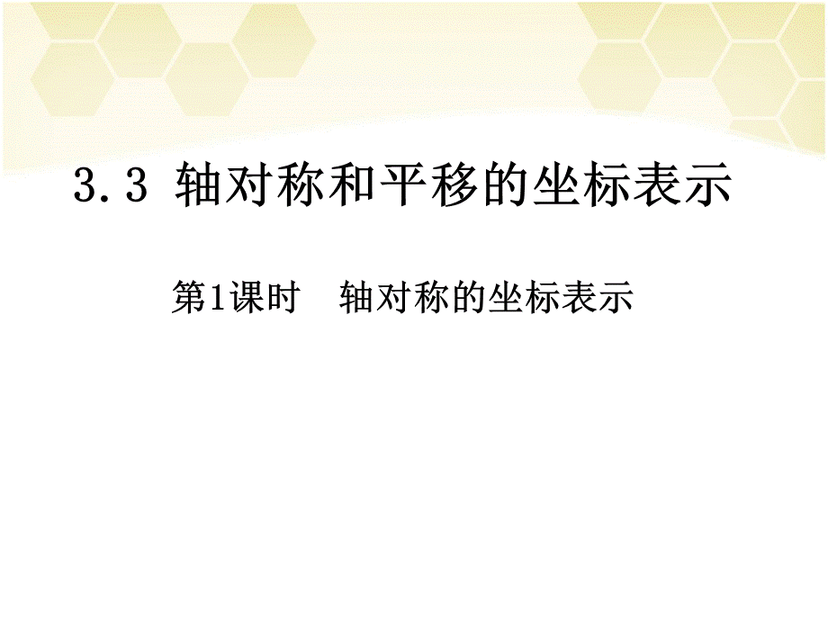 湘教版八年级下册数学3.3 轴对称和平移的坐标表示第1课时轴对称的坐标表示课件(共18张PPT).ppt_第2页