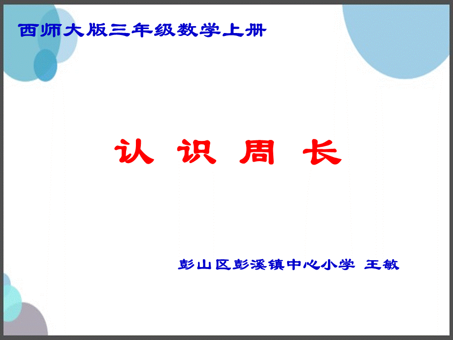 西师大版三年级数学上册《认识周长》公开课(王敏)(1).pptx_第3页