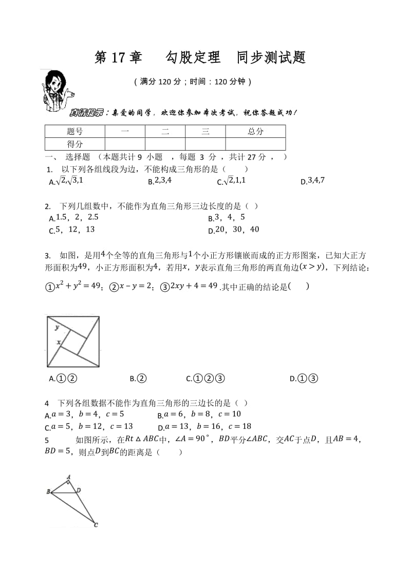 人教版八年级数学下册第17章 勾股定理同步测试题（无答案）.docx_第1页