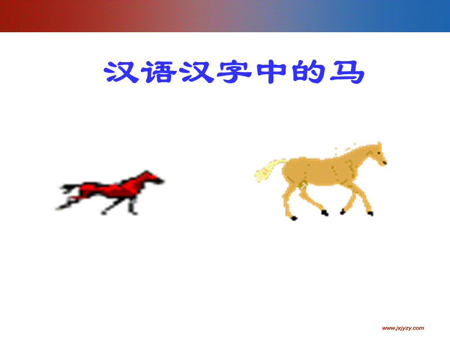 汉字中“马”的字形演变.ppt_第2页