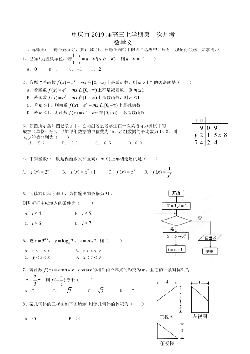 重庆市2019届高三上学期第一次月考 数学文 Word版含答案.doc_第1页