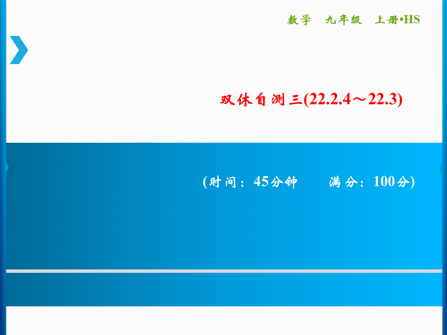 双休自测(22.2.4～22.3).ppt_第1页
