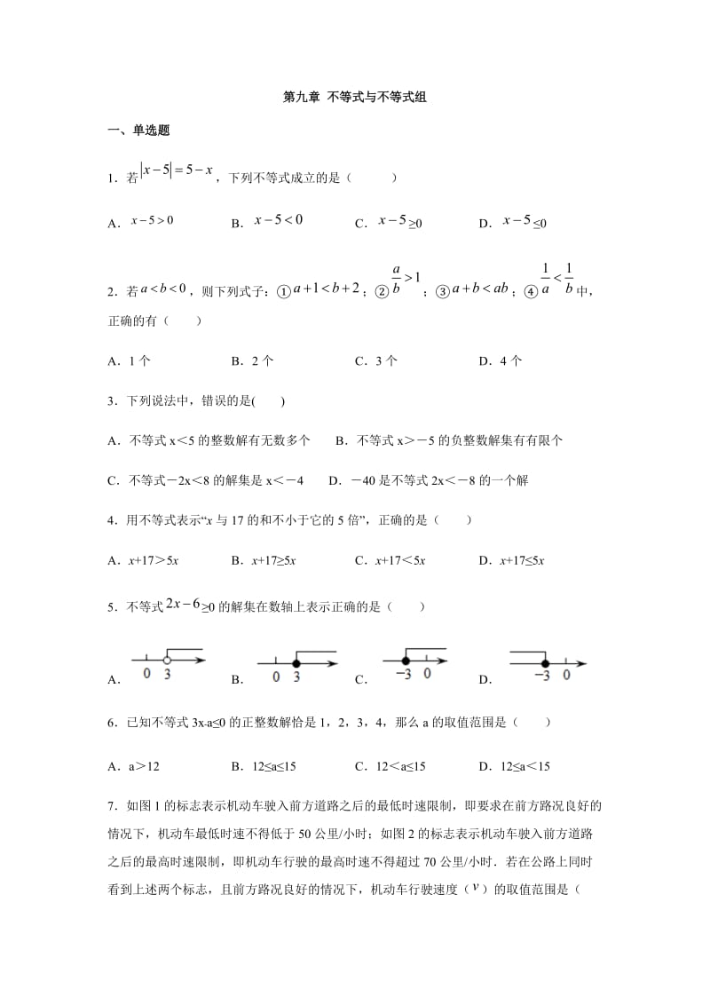 人教版七年级数学下册第九章 不等式与不等式组同步练习.docx_第1页