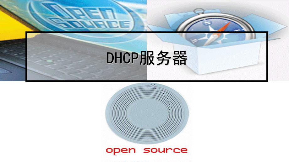 10DHCP服务器.pptx_第1页