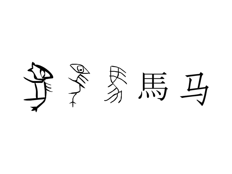 第四课-象形文字的联想.ppt_第2页