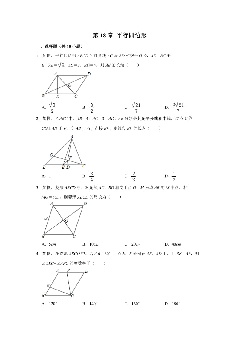 人教版八年级数学下册 第18章 平行四边形 单元复习卷.doc_第1页