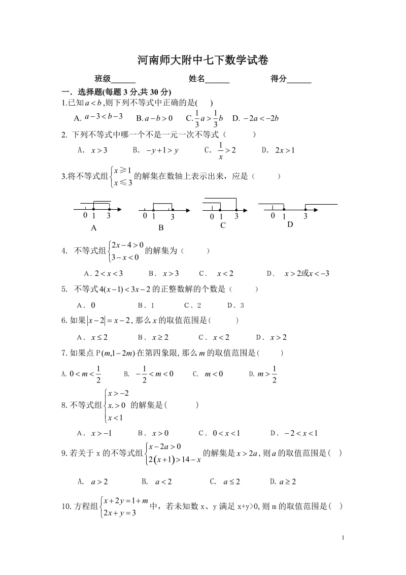 人教版七年级数学下册 第九章一元一次不等式单元测试题（河南师大附中）（无答案）.doc_第1页