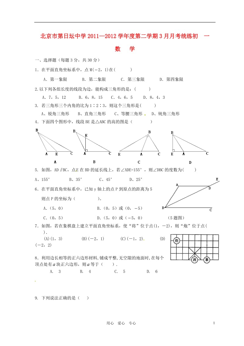 北京市日坛中学2011-2012学年七年级数学3月月考试题（无答案）.doc_第1页