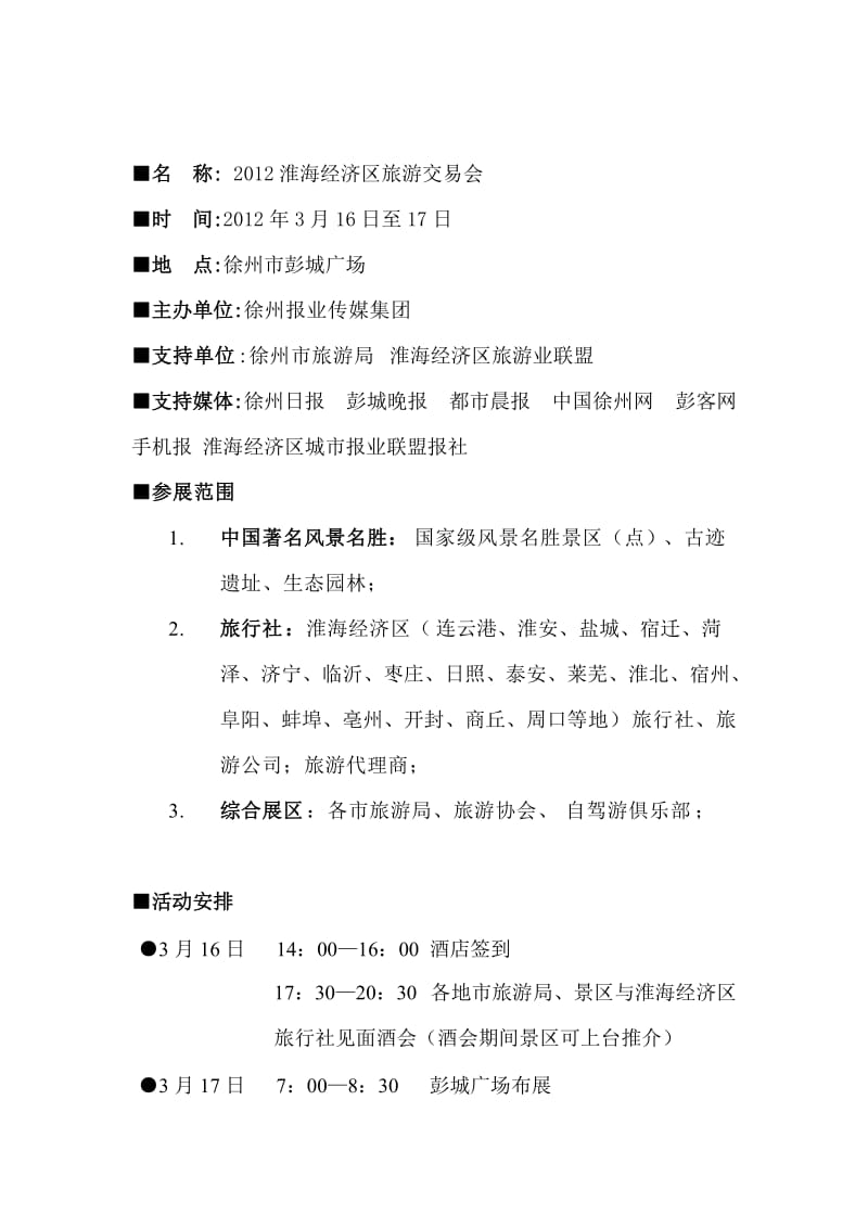 2012旅交会方案(新1).doc_第2页